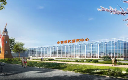 喜报！中荷现代园艺中心项目入选青岛市2024年服务业重点项目名单